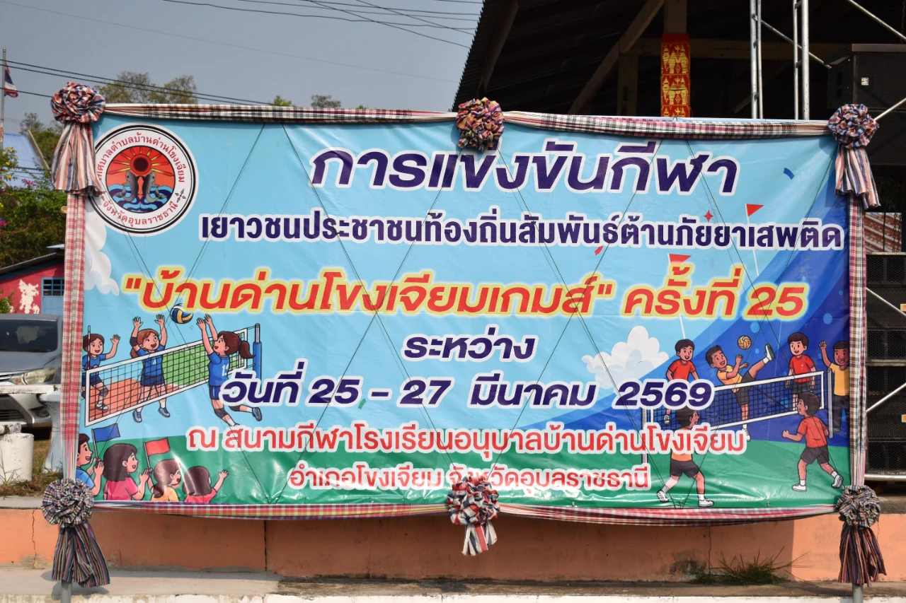 โครงการจัดการแข่งขันกีฬาและส่งนักกีฬาเข้าร่วมการแข่งขันกีฬาท้องถิ่นสัมพันธ์ ประจำปี 2569