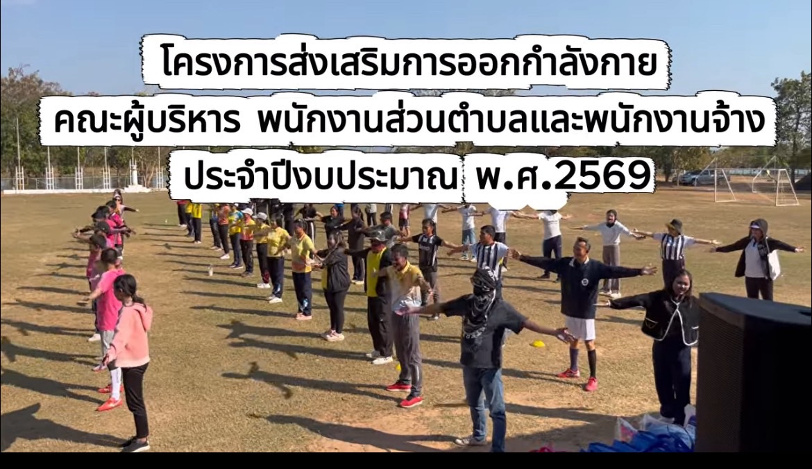 โครงการส่งเสริมการออกกำลังกาย คณะผู้บริหาร พนักงานส่วนตำบลและพนักงานจ้างประจำปีงบประมาณ พ.ศ.2569